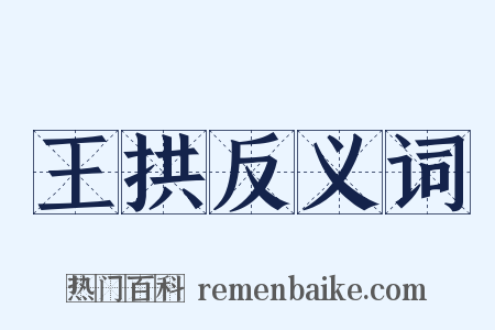 王拱反义词是什么意思的图片